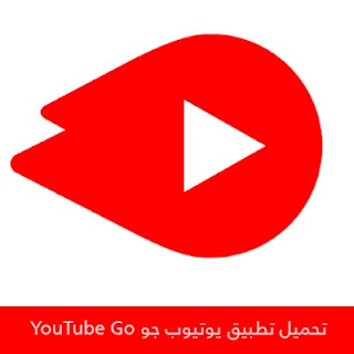 تحميل يوتيوب جو YouTube GO مجانا 2023