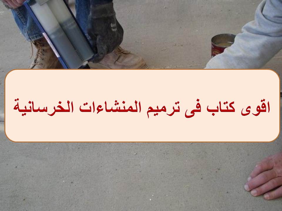 ترميم المنشآت الخرسانية القصبي pdf تحميل ترميم المنشآت الخرسانية القصبي pdf تحميل