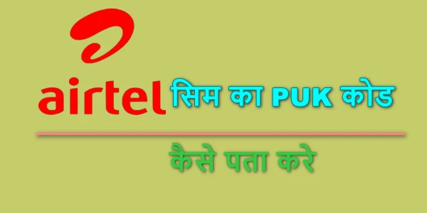 airtel puk code