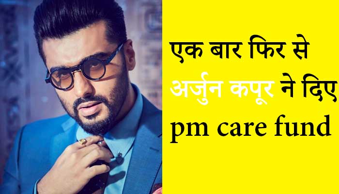 कोरोना वायरस से लड़ने के लिए अर्जुन कपूर ने भी PM Cares Fund, महाराष्ट्र के मुख्यमंत्री राहत कोष में और गिव इंडिया संगठन में अपना योगदान दिया कोरोना वायरस से लड़ने के लिए अर्जुन कपूर ने भी PM Cares Fund, महाराष्ट्र के मुख्यमंत्री राहत कोष में और गिव इंडिया संगठन में अपना योगदान दिया