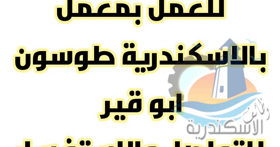مطلوب كميائية خبرة للعمل بمعمل بالاسكندريةوظائف الاسكندرية وظائف مطلوب كميائية خبرة للعمل بمعمل بالاسكندريةوظائف الاسكندرية وظائف