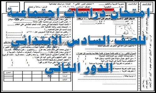 امتحان دراسات اجتماعية للصف السادس الإبتدائي الدور الثاني 2019 word اختبار الدراسات الاجتماعية الدور الثاني للصف السادس حسب المواصفات امتحان دراسات اجتماعية للصف السادس الإبتدائي الدور الثاني 2019 word اختبار الدراسات الاجتماعية الدور الثاني للصف السادس حسب المواصفات