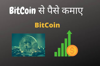 bitcoin se paise kaise kamaye hindi, paise kamane ke trike