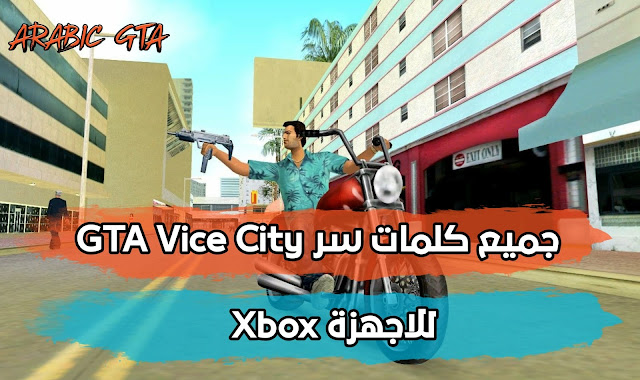 جميع كلمات سر GTA Vice City لأجهزة اكس بوكس