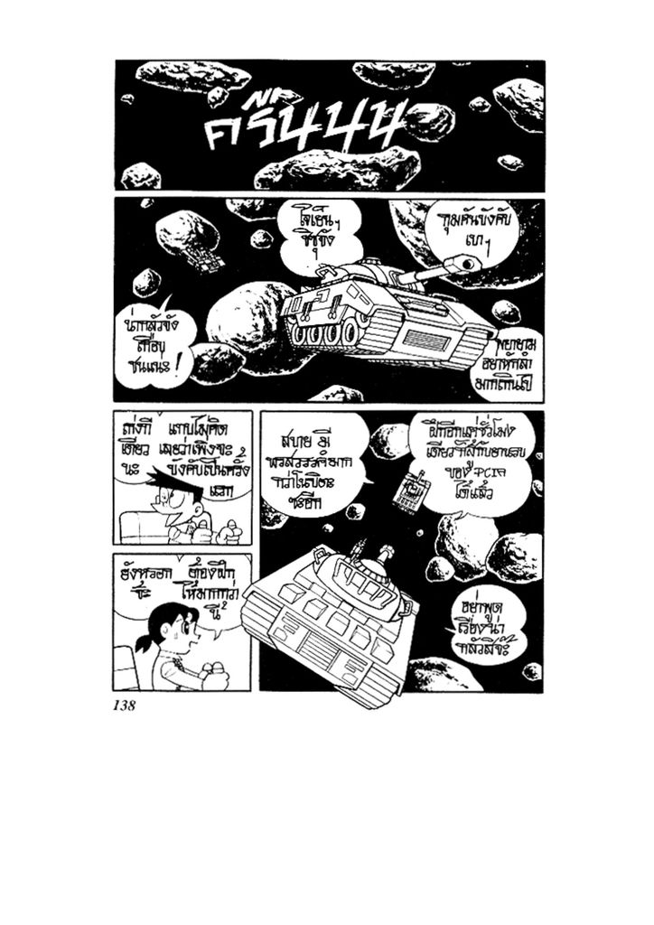 Doraemon ชุดพิเศษ - หน้า 138