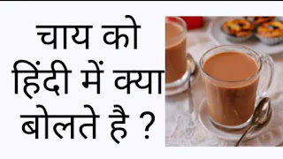 चाय को हिंदी में क्या कहते है?