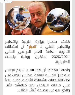عاجل وهام - امتحانات الثانوية العامة ورقياً وليست الكترونيه - اجيال الاندلس عاجل وهام - امتحانات الثانوية العامة ورقياً وليست الكترونيه - اجيال الاندلس