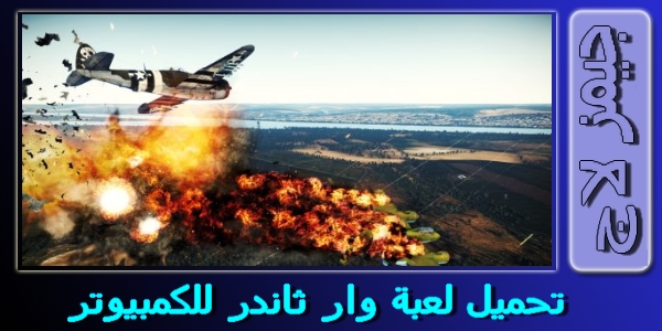 تحميل العاب طائرات حربية للكمبيوتر مجانا War Planes الصفحة العربية Desktop Wallpaper Wallpaper Fighter Jets