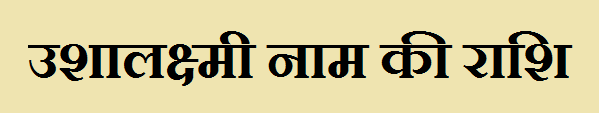Ushalkshmi Name Rashi 