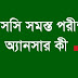WBPSC Official Answer Key PDF ( All WBPSC Exam)
