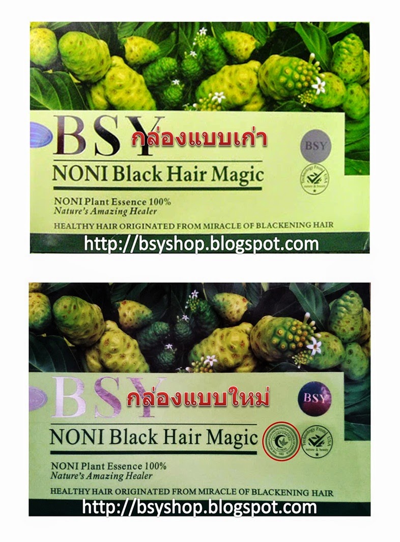 BSY SHOP NONI BLACK HAIR MAGIC รูปกล่องแชมพูใหม่ เพราะแบบเก่ามีของเลียนแบบ ขายในราคาถูกกว่าของแท้