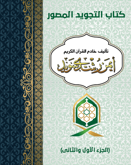 كتاب التجويد المصور - الدكتور أيمن رشدي سويد - جديد pdf Tajwid