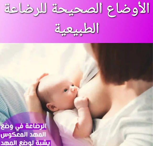 أفضل أوضاع الرضاعة الصحيحة لحديثي الولادة
