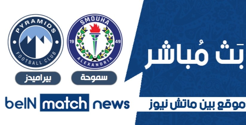 موعد مباراة سموحة وبيراميدز كورة لايف اليوم 22-01-2021 في الدوري المصري موعد مباراة سموحة وبيراميدز كورة لايف اليوم 22-01-2021 في الدوري المصري