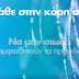  «Έχεις παιδιά; Μην τα καταδικάζεις»..Το βίντεο της ΝΔ για την εξάλειψη της Βίας κατά των Γυναικών