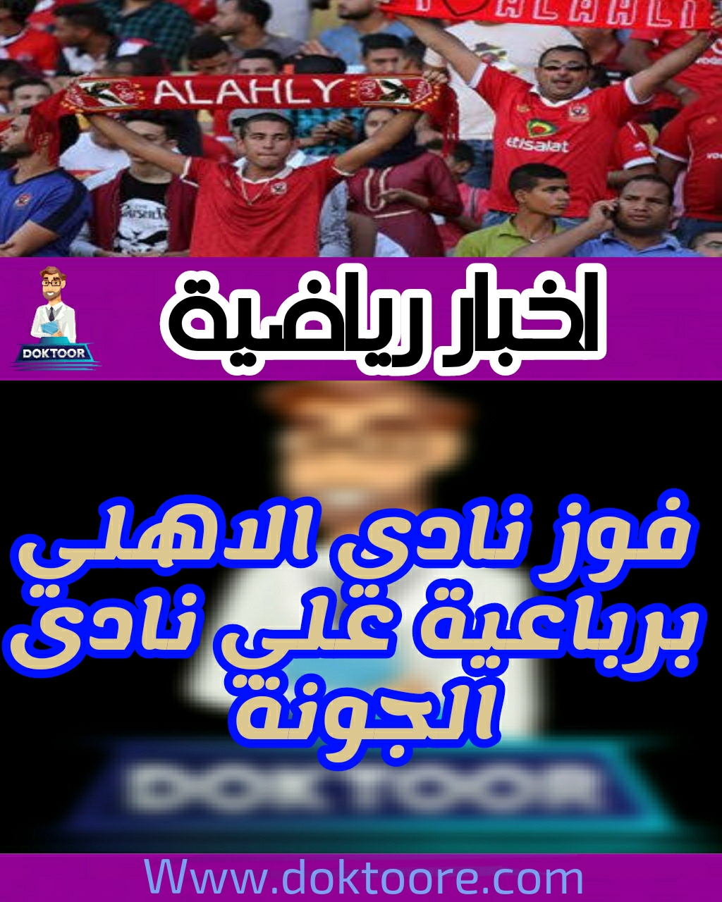 اخبار الكورة العربية اهداف الاهلي والجونة 2019 نتيجة