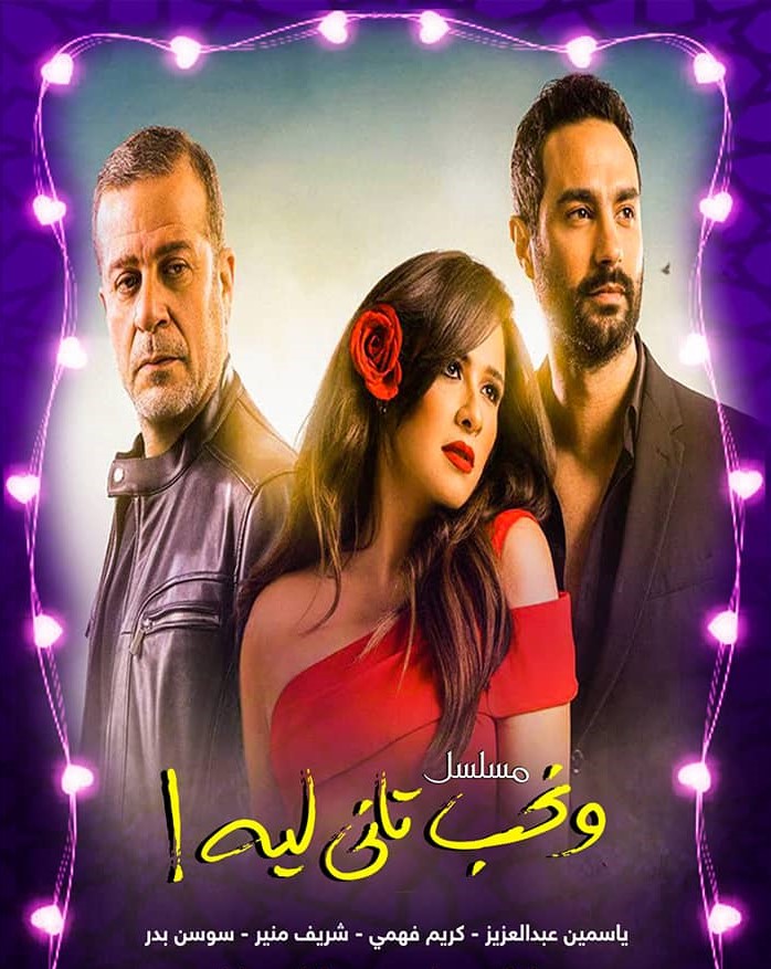 مشاهدة مسلسل ونحب تاني ليه الحلقه 5 الخامسة Crazy Cinema مشاهدة مسلسل ونحب تاني ليه الحلقه 5 الخامسة Crazy Cinema