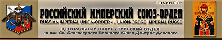 Сайт Тульского отдела Российского Имперского Союза-Ордена