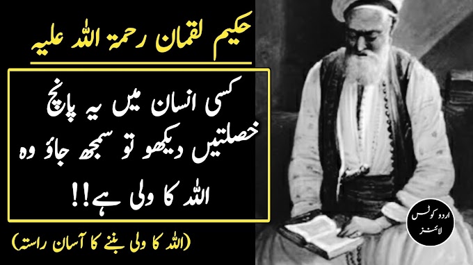 Hazrat Hakeem Luqman Quotes || Five Habits Of God's Friend || Urdu Quotes Lines