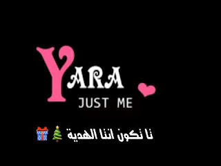 معنى اسم يارة ، صورمكتوب عليها اسم يارا