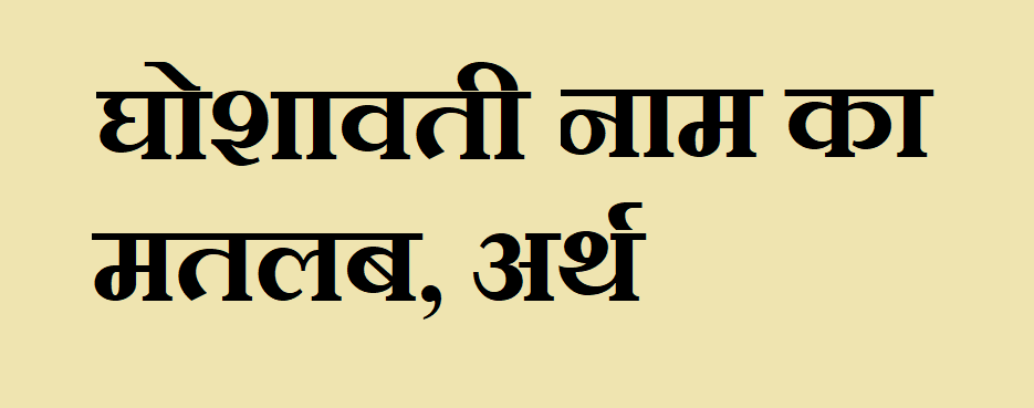घोशावती नाम का अर्थ - Ghoshavati name meaning in hind घोशावती नाम का मतलब - Ghoshavati naam ka matlab
