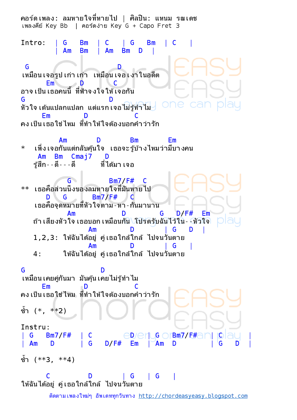คอร์ดเพลง ลมหายใจที่หายไป - แหนม รณเดช คอร์ดเพลง: ลมหายใจที่หายไป | ศิลปิน: แหนม รณเดช | Ost.บ่วงอธิฏฐาน | คอร์ดง่ายๆ Key G, C | คอร์ด ลมหายใจที่หายไป | คอร์ดเพลง ลมหายใจที่หายไป | คอร์ดกีตาร์ | Ukulele | เนื้อร้อง | เนื้อเพลง ลมหายใจที่หายไป | แหนม รณเดช