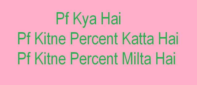 Pf Kya Hai Pf Kitne Percent Katta Hai Pf Kitne Percent Milta Hai Pf Kya Hai Pf Kitne Percent Katta Hai Pf Kitne Percent Milta Hai