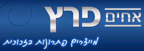 האחים פרץ