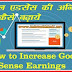 Google Adsense Earning Ko Increase Kaise Kare गूगल एडसेंस की कमाई को कैसे बढ़ाएं