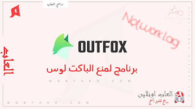 افضل برامج تقليل البنج Ping outfox افضل برامج تقليل البنج Ping outfox