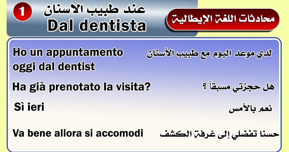 محادثات اللغة الإيطالية عند طبيب الاسنان "Dal dentista" محادثات اللغة الإيطالية عند طبيب الاسنان "Dal dentista"