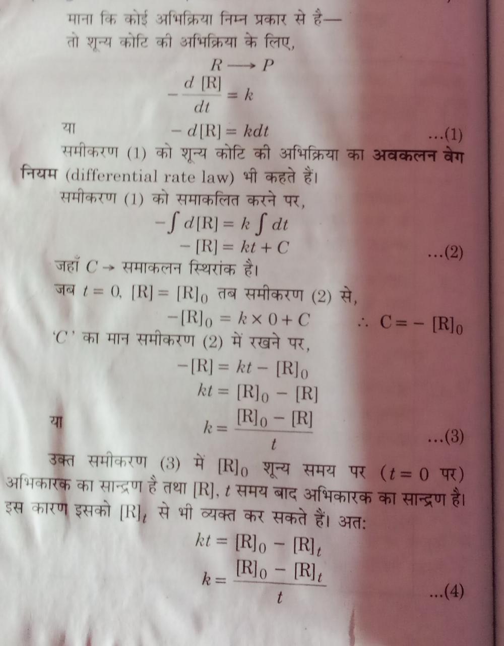 शून्य कोटि की अभिक्रिया के लिए समाकलित वेग समीकरण