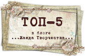 Часики в топ-5