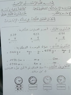 اختبار في مادة الرياضيات السنة الثالثة ابتدائي الجيل الثاني الفصل الثالث