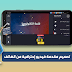 كيفية تصميم مقدمة فيديو إنترو إحترافي من الهاتف بإستخدام تطبيق كين ماستر كيفية تصميم مقدمة فيديو إنترو إحترافي من الهاتف بإستخدام تطبيق كين ماستر