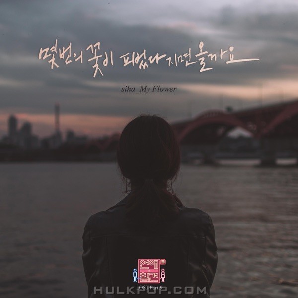 siha – Love Interference Season3 OST Part.9