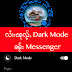 လၢႆးၽုၺ်ႇ Dark Mode တီႈၼႂ်း Messenger