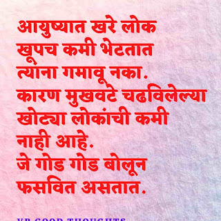 मराठी-प्रेरणादायक-सुविचार-सुंदर-विचार-Good-Thoughts-In-Marathi-On-Life-vb-good-thoughts