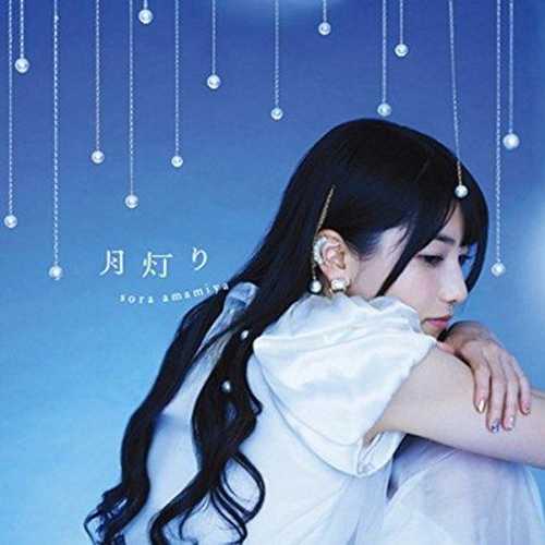 [MUSIC] 雨宮天 – 月灯り/Sora Amamiya – Tsuki Akari (2014.11.19/MP3/RAR)