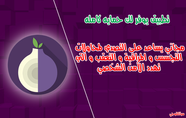 تطبيق يوفر لك حماية كاملة اثناء تصفحك من الاختراق و المتجسسين