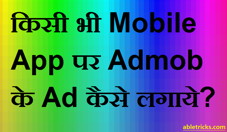 Mobile App Par Admob Ke Ad Kaise Lagaye