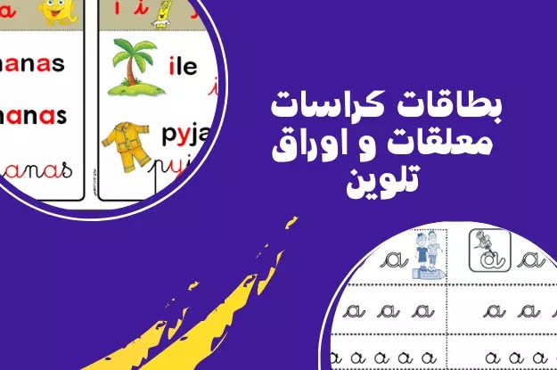 حروف اللغة الفرنسية جاهزة للطباعة PDF لتعليم الكتابة للاطفال بطاقات كراسات معلقات و اوراق تلوين