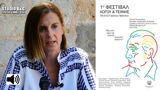 Μαρία Ράλλη: Το 1ο Φεστιβάλ Λόγου και Τέχνης στο Ναύπλιο κάθε χρόνο θα διευρύνεται με ανθρώπους και δράσεις (ηχητικό) Μαρία Ράλλη: Το 1ο Φεστιβάλ Λόγου και Τέχνης στο Ναύπλιο κάθε χρόνο θα διευρύνεται με ανθρώπους και δράσεις (ηχητικό)