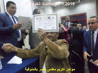 ادارة بركة السبع التعليمية, الحسينى محمد, الخوجة, المنوفية, مؤتمر تكريم معلمى مصر بالمنوفية, معلمى مصر, ادارة بركة السبع التعليمية, الحسينى محمد, الخوجة, المنوفية, مؤتمر تكريم معلمى مصر بالمنوفية, معلمى مصر,