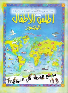 تحميل أطلس الأطفال المصور pdf ، تحميل كتاب أطلس الأطفال المصور pdf ، Children's Illustrated Atlas  pdf ، مترجم إلى اللغة العربية ، الشروق