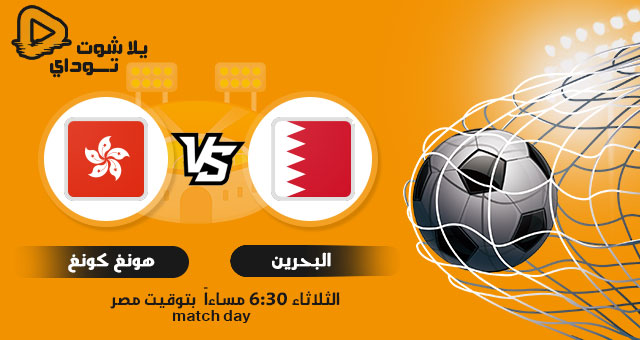 نتيجة مباراة البحرين وهونج كونج اليوم 15-06-2021 في تصفيات كاس العالم