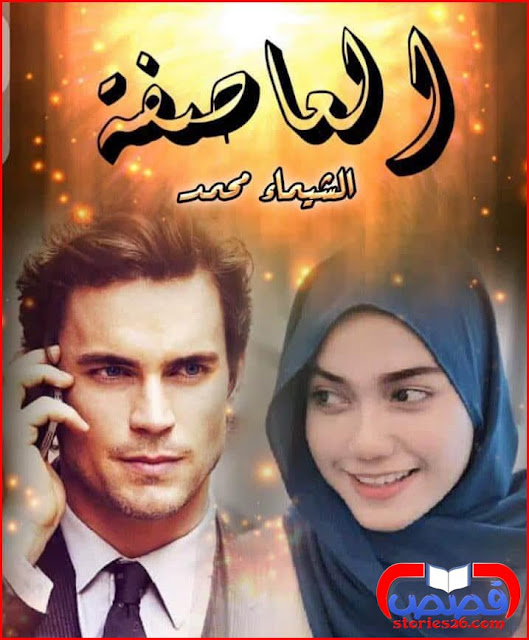 رواية العاصفة رواية العاصفة