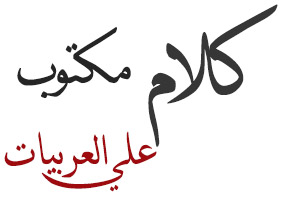 الكتابة على السيارات فكاهة ودروس حياتية متنقلة موقع سيدي
