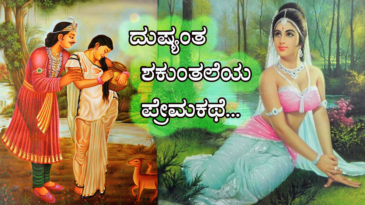 ಪೌರಾಣಿಕ ಪ್ರೇಮ ಕಥೆಗಳು - Mythical Love Stories in Kannada