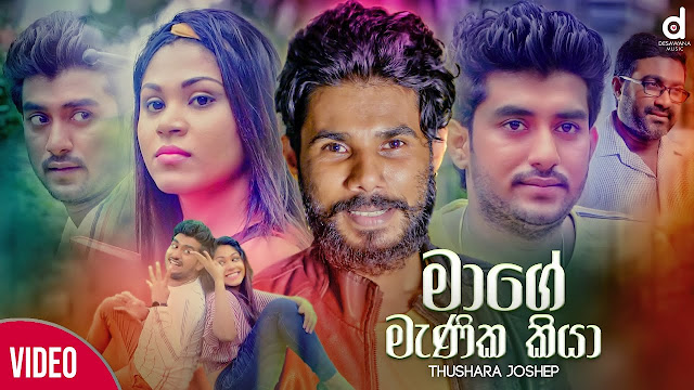 Mage Manika Kiya (Mage Hine Dura) Song Lyrics - මාගේ මැණික කියා (මගේ හිනේ දුර) ගීතයේ පද පෙළ